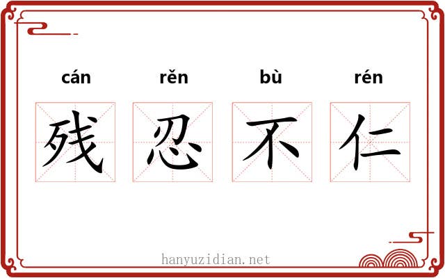 残忍不仁