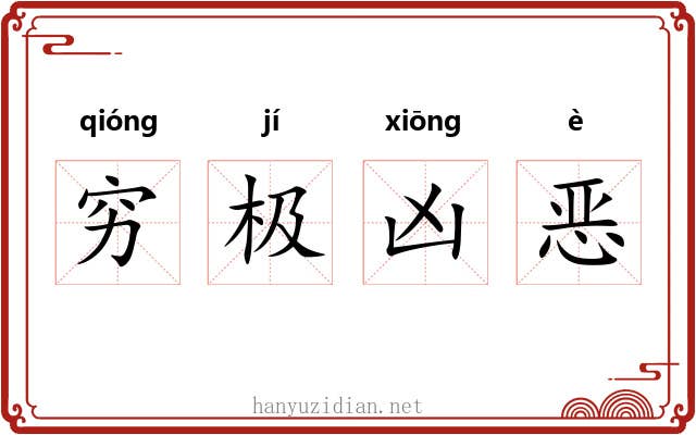 穷极凶恶