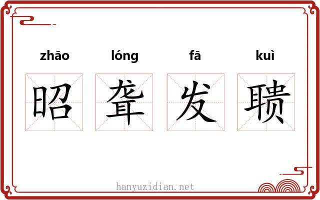 昭聋发聩