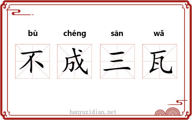 不成三瓦