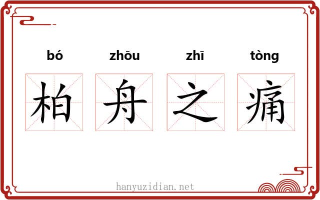 柏舟之痛