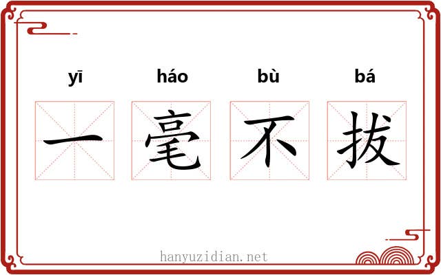 一毫不拔