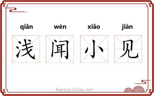 浅闻小见