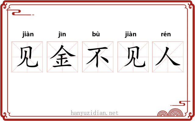 见金不见人