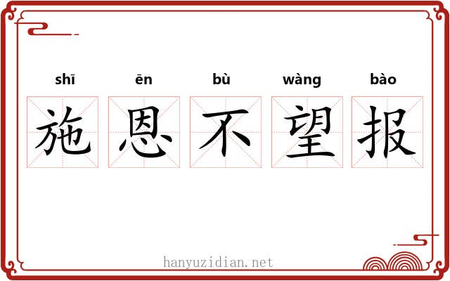 施恩不望报