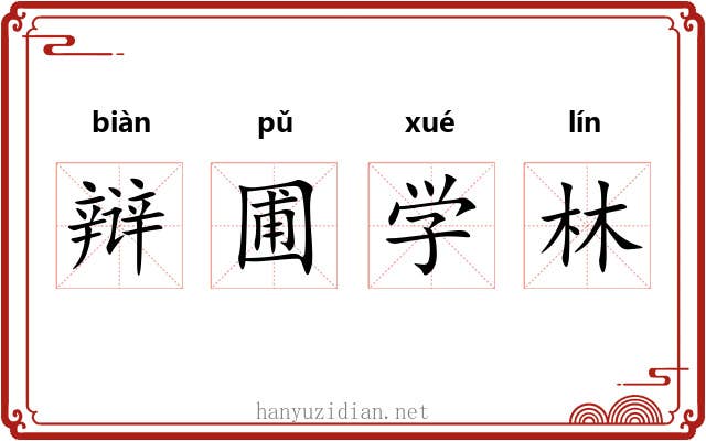 辩圃学林
