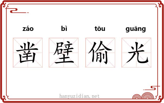 凿壁偷光