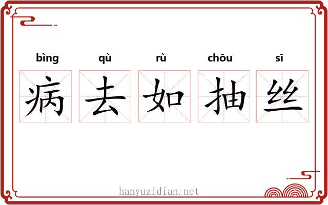 病去如抽丝