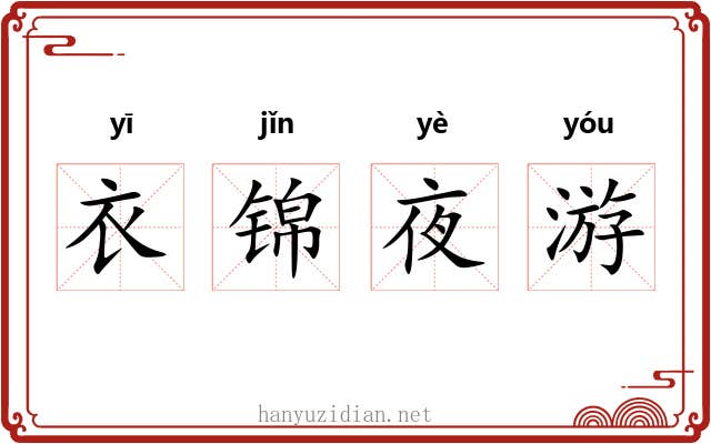衣锦夜游