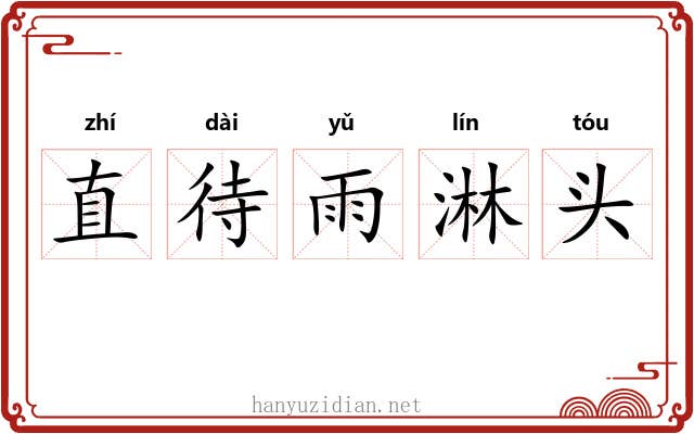 直待雨淋头