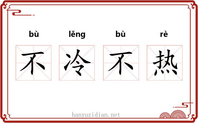 不冷不热
