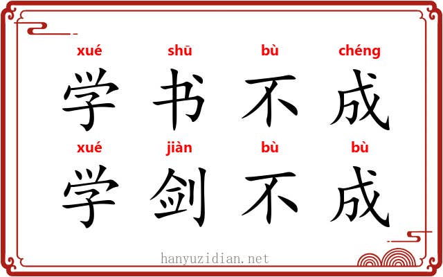 学书不成，学剑不成