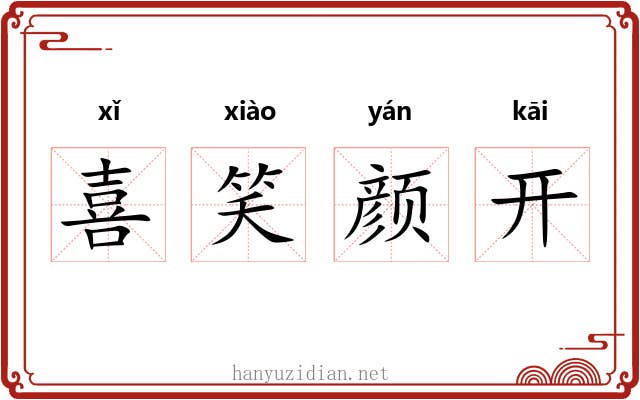 喜笑颜开