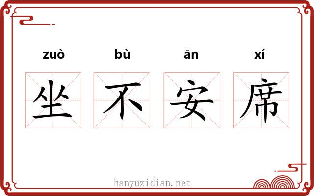 坐不安席
