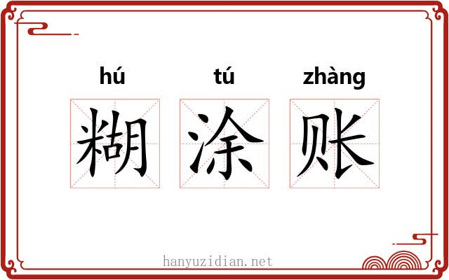 糊涂账