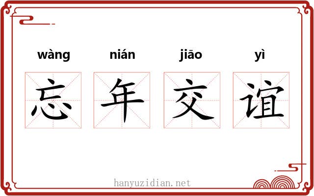 忘年交谊