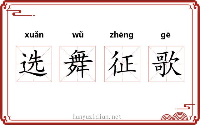 选舞征歌