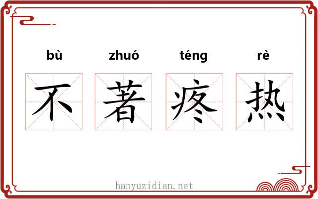 不著疼热