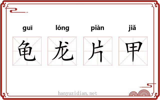 龟龙片甲