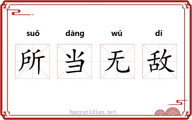 所当无敌