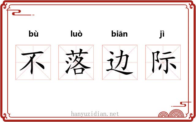 不落边际