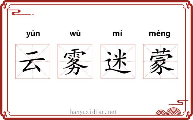 云雾迷蒙
