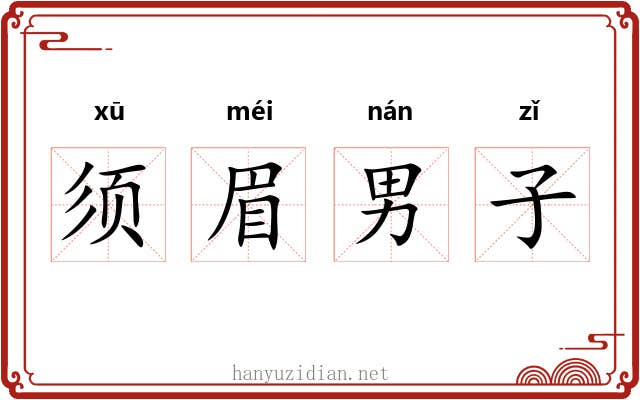 须眉男子