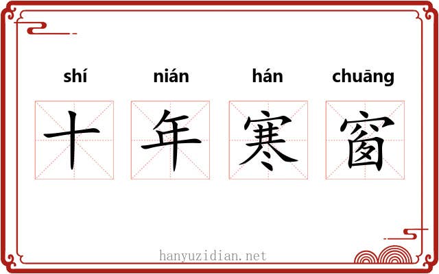 十年寒窗