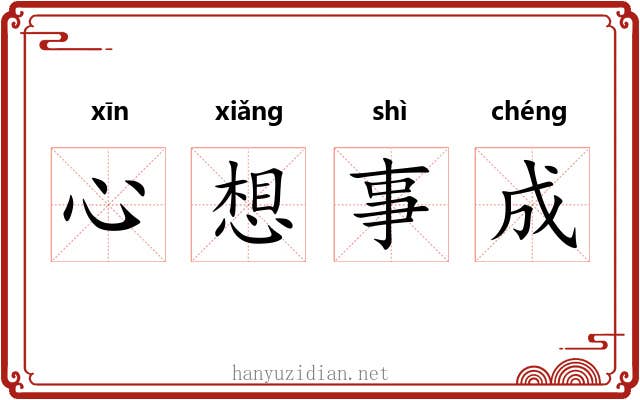 心想事成