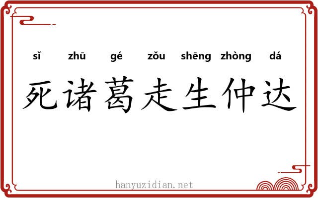 死诸葛走生仲达