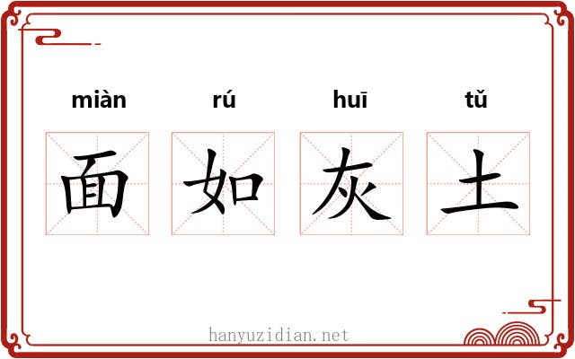面如灰土