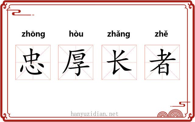 忠厚长者