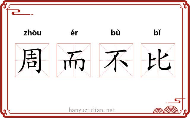 周而不比