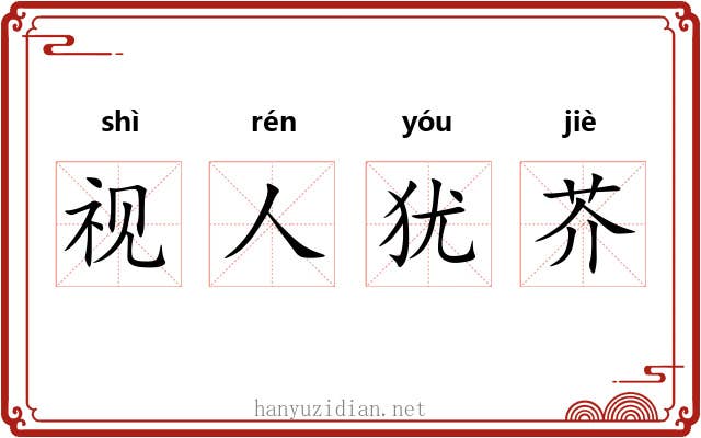 视人犹芥