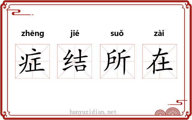 症结所在