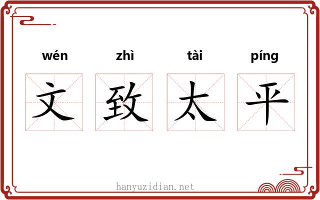 文致太平
