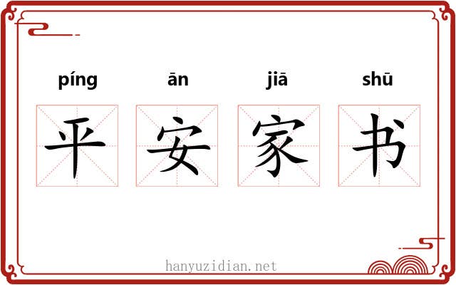 平安家书
