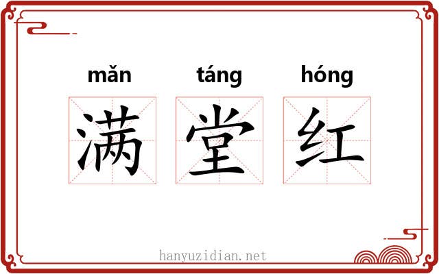 满堂红