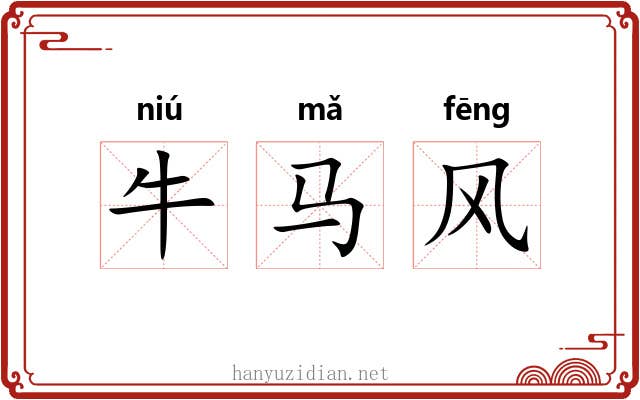 牛马风