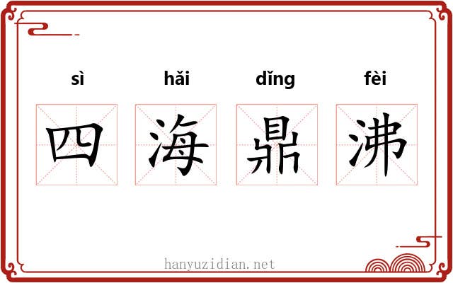 四海鼎沸