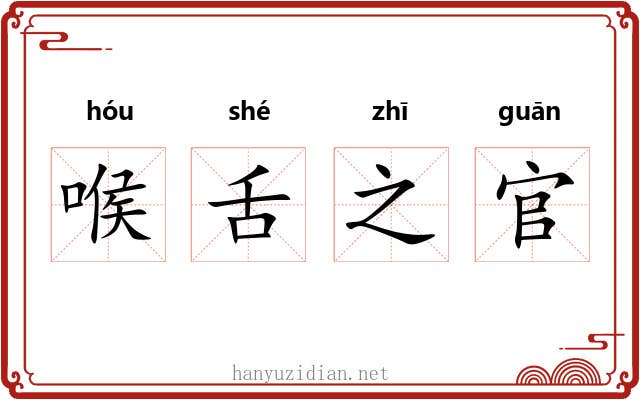 喉舌之官