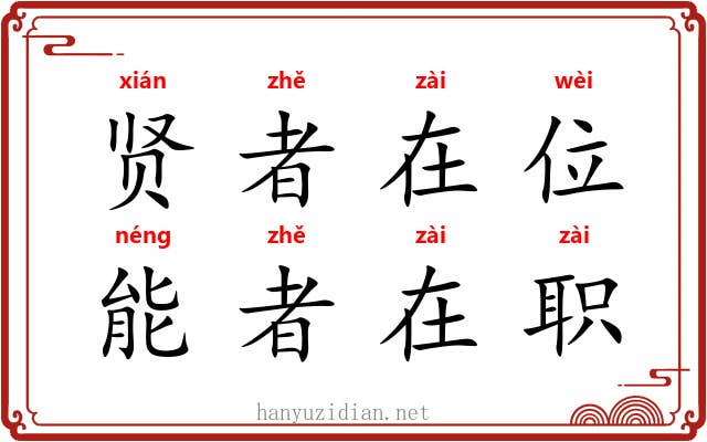 贤者在位，能者在职