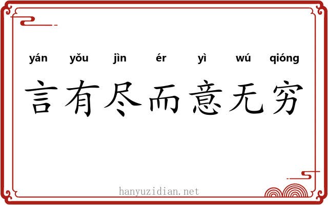言有尽而意无穷