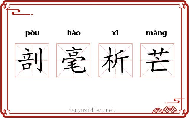 剖毫析芒