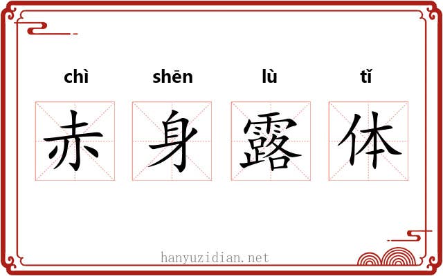 赤身露体