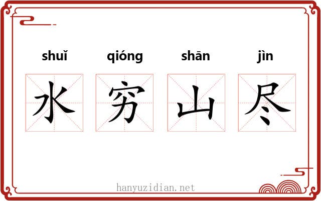 水穷山尽