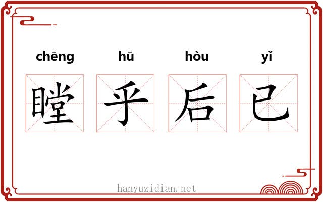 瞠乎后已