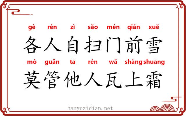 各人自扫门前雪，莫管他人瓦上霜
