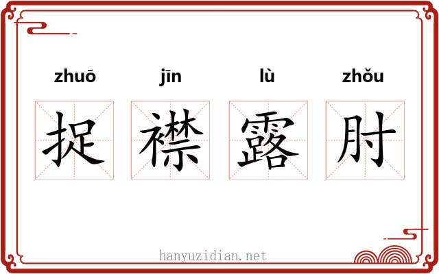 捉襟露肘
