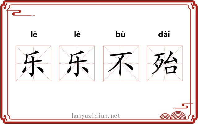 乐乐不殆
